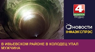 <b>Новости Гродно. 22.05.2023</b>. В Ивьевском районе в колодец упал мужчина