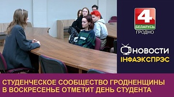 <b>Новости Гродно. 15.11.2024</b>. Студенческое сообщество Гродненщины в воскресенье отметит День студента