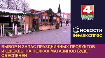 <b>Новости Гродно. 10.12.2024</b>. Выбор и запас праздничных продуктов и одежды на полках магазинов будет обеспечен