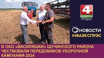 <b>Новости Гродно. 12.07.2024</b>. В ОАО «Василишки» Щучинского района чествовали передовиков уборочной кампании-2024