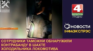 <b>Новости Гродно. 16.08.2024</b>. Сотрудники таможни обнаружили контрабанду в шахте холодильника локомотива