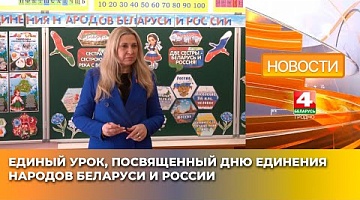 <b>Новости Гродно. 02.04.2025</b>. В гродненских школах прошёл единый урок, посвященный Дню единения народов Беларуси и России