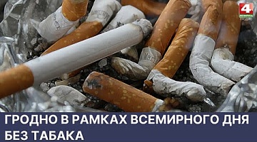 <b>Новости Гродно. 31.05.2022</b>. Гродно в рамках Всемирного дня без табака