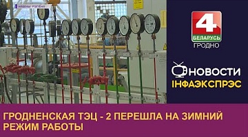 <b>Новости Гродно. 06.12.2022</b>. Гродненская ТЭЦ - 2 перешла на зимний режим работы
