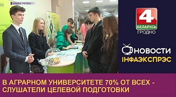 <b>Новости Гродно. 23.12.2022</b>. В Аграрном университете 70% от всех - слушатели целевой подготовки