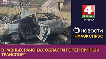 <b>Новости Гродно. 23.03.2023</b>. В разных районах области горел личный транспорт