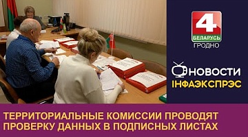 <b>Новости Гродно. 09.12.2024</b>. Территориальные комиссии проводят проверку данных в подписных листах