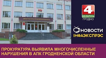 <b>Новости Гродно. 16.08.2022</b>. Прокуратура выявила многочисленные нарушения в АПК Гродненской области