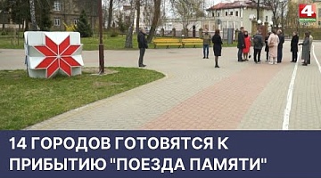 <b>Новости Гродно. 19.04.2022</b>. 14 городов готовятся к прибытию "Поезда памяти" 