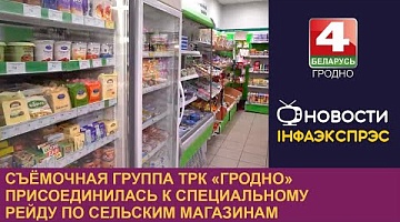 <b>Новости Гродно. 29.08.2024</b>. Съёмочная группа ТРК «Гродно» присоединилась к специальному рейду по сельским магазинам