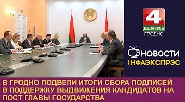 <b>Новости Гродно. 17.12.2024</b>. В Гродно подвели итоги сбора подписей в поддержку выдвижения кандидатов на пост главы государства