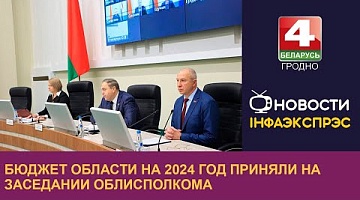 <b>Новости Гродно. 28.12.2023</b>. Бюджет области на 2024 год приняли на заседании облисполкома
