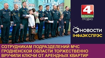 <b>Новости Гродно. 16.12.2024</b>. Сотрудникам подразделений МЧС Гродненской области торжественно вручили ключи от арендных квартир