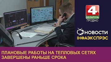 <b>Новости Гродно. 05.08.2022</b>. Плановые работы на тепловых сетях завершены раньше срока