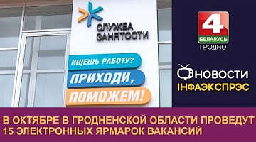 <b>Новости Гродно. 10.10.2024</b>. В октябре в Гродненской области проведут 15 электронных ярмарок вакансий