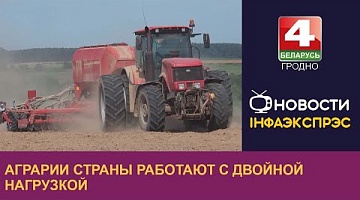 <b>Новости Гродно. 22.08.2022</b>. Аграрии страны работают с двойной нагрузкой