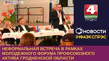 <b>Новости Гродно. 05.06.2023</b>.  Неформальная встреча в рамках Молодёжного форума профсоюзного актива.