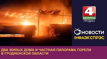 <b>Новости Гродно. 13.09.2023</b>. Частная пилорама и два жилых дома горели в Гродненской области