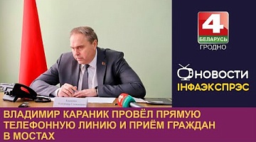 <b>Новости Гродно. 10.10.2024</b>. Владимир Караник провёл прямую телефонную линию и приём граждан в Мостах