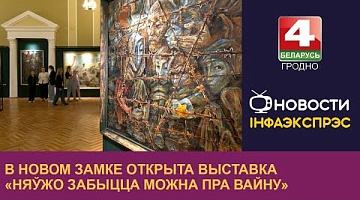 <b>Новости Гродно. 25.07.2024</b>. В Новом замке открыта выставка «Няўжо забыцца можна пра вайну»