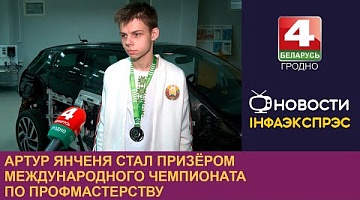 <b>Новости Гродно. 06.12.2024</b>. Артур Янченя стал призёром международного чемпионата по профмастерству