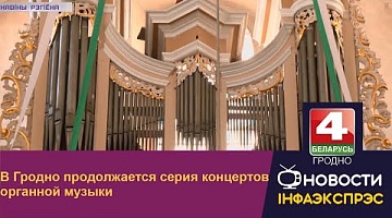 <b>Новости Гродно. 02.08.2022</b>. В Гродно продолжается серия концертов органной музыки