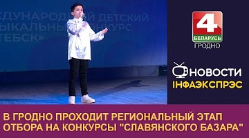 <b>Новости Гродно. 21.11.2024</b>. В Гродно проходит региональный этап отбора на конкурсы "Славянского базара"