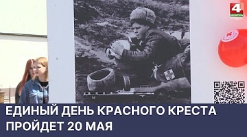 <b>Новости Гродно. 18.05.2022</b>. Единый день Красного Креста пройдет 20 мая