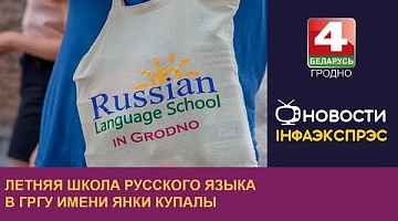 <b>Новости Гродно. 31.07.2024</b>. Летняя школа русского языка в ГрГУ имени Янки Купалы