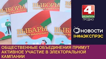 <b>Новости Гродно. 28.11.2023</b>. Общественные объединения примут активное участие в электоральной кампании