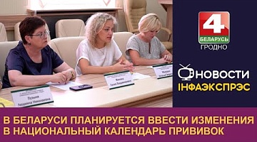 <b>Новости Гродно. 17.07.2024</b>. В Беларуси планируется ввести изменения в Национальный календарь прививок