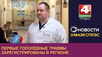 <b>Новости Гродно. 08.01.2025</b>. Гололёдные травмы: статистика за первую неделю января