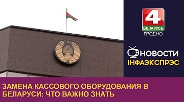 <b>Новости Гродно. 20.11.2024</b>. Замена кассового оборудования в Беларуси: что важно знать