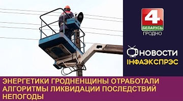 <b>Новости Гродно. 02.12.2024</b>. Энергетики Гродненщины отработали алгоритмы ликвидации последствий непогоды