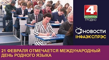 <b>Новости Гродно. 21.02.2024</b>. 21 февраля отмечается Международный день родного языка