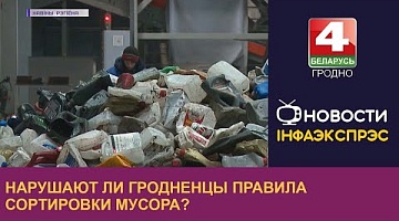<b>Новости Гродно. 16.12.2022</b>. Нарушают ли гродненцы правила сортировки мусора?   