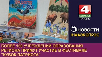 <b>Новости Гродно. 13.11.2024</b>. Более 150 учреждений образования региона примут участие в фестивале "Кубок патриота"