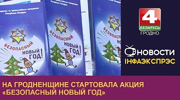 <b>Новости Гродно. 16.12.2024</b>. На Гродненщине стартовала акция «Безопасный Новый год»