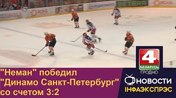 <b>Новости Гродно. 29.07.2022</b>. "Неман" победил "Динамо Санкт-Петербург" со счетом 3:2