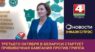 <b>Новости Гродно. 02.10.2024</b>. Третьего октября в Беларуси стартует прививочная кампания против гриппа