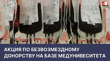 <b>Новости Гродно. 11.04.2022</b>. Акция по безвозмездному донорству на базе медуниверситета