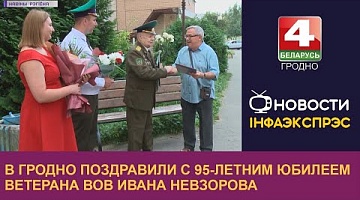 <b>Новости Гродно. 23.08.2022</b>. В Гродно поздравили с 95-летним юбилеем ветерана ВОВ Ивана Невзорова