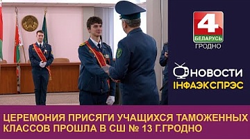 <b>Новости Гродно. 05.12.2024</b>. Церемония присяги учащихся таможенных классов прошла в СШ № 13 г. Гродно