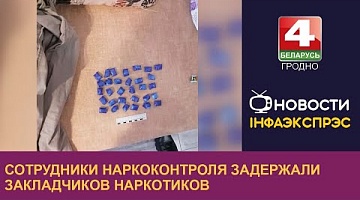 <b>Новости Гродно. 26.12.2022</b>. Сотрудники наркоконтроля задержали закладчиков наркотиков