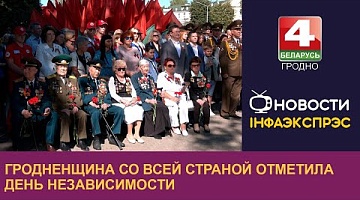 <b>Новости Гродно. 04.07.2024</b>. Гродненщина отметила День Независимости Беларуси