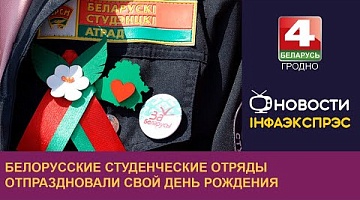 <b>Новости Гродно. 01.08.2024</b>. Белорусские студенческие отряды отпраздновали свой день рождения