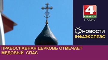 <b>Новости Гродно. 14.08.2024</b>. Православная церковь отмечает Медовый Спас