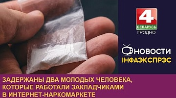 <b>Новости Гродно. 20.08.2024</b>. Задержаны два молодых человека, которые работали закладчиками в интернет-наркомаркете