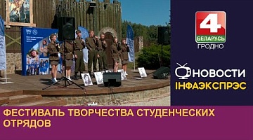 <b>Новости Гродно. 14.08.2024</b>. Фестиваль творчества студенческих отрядов