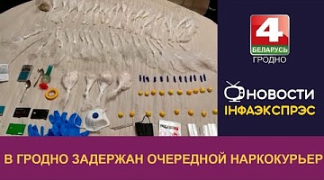 <b>Новости Гродно. 16.12.2024</b>. В Гродно задержан очередной наркокурьер